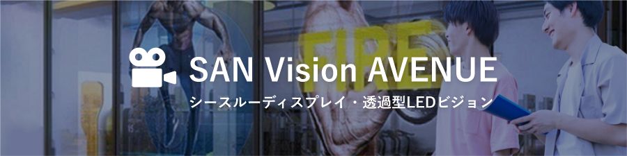 SAN Vision AVENUE シースルーディスプレイ・透過型LEDビジョン
